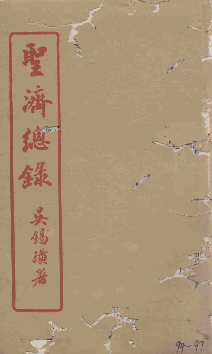 圣济总录  94-97